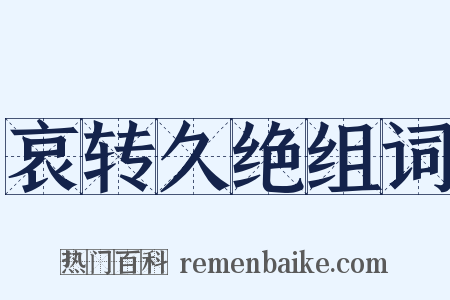 哀转久绝组词是什么意思的图片